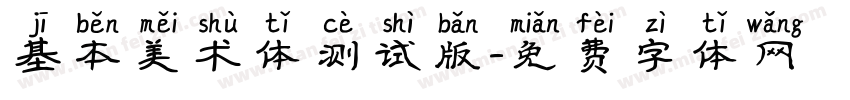 基本美术体测试版字体转换