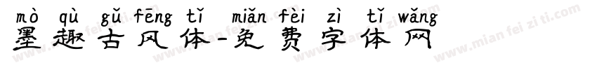 墨趣古风体字体转换
