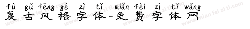 复古风格字体字体转换