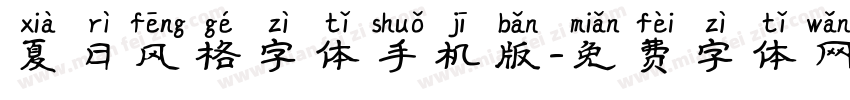 夏日风格字体手机版字体转换