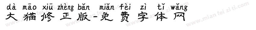 大猫修正版字体转换