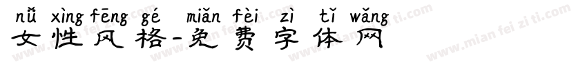 女性风格字体转换