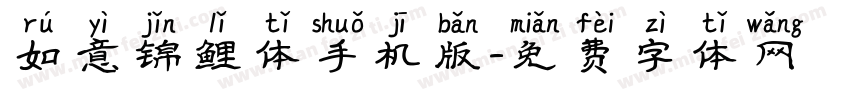 如意锦鲤体手机版字体转换