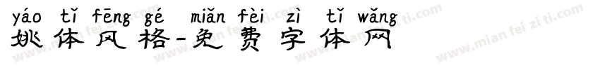 姚体风格字体转换