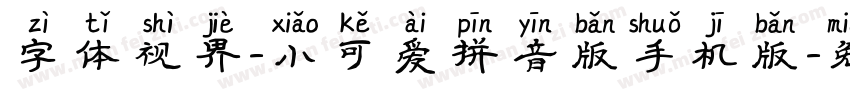 字体视界-小可爱拼音版手机版字体转换