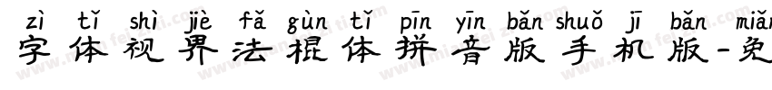 字体视界法棍体拼音版手机版字体转换