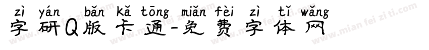 字研Q版卡通字体转换