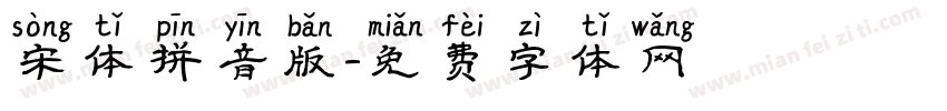 宋体拼音版字体转换