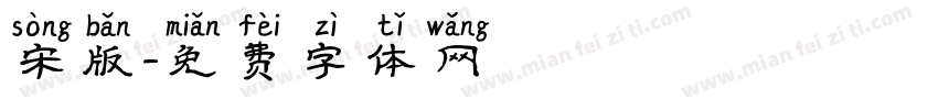 宋版字体转换