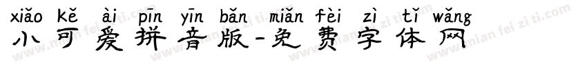 小可爱拼音版字体转换