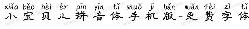 小宝贝儿拼音体手机版字体转换