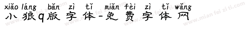 小狼q版字体字体转换