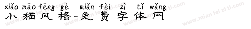小猫风格字体转换