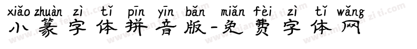 小篆字体拼音版字体转换