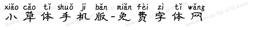 小草体手机版字体转换