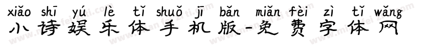 小诗娱乐体手机版字体转换