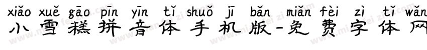 小雪糕拼音体手机版字体转换