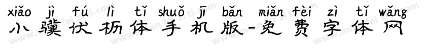 小骥伏枥体手机版字体转换