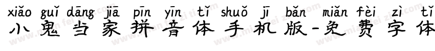 小鬼当家拼音体手机版字体转换