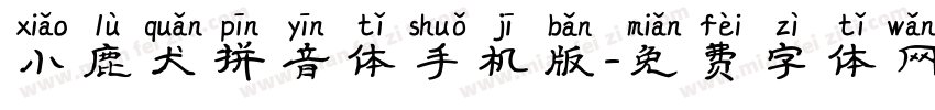 小鹿犬拼音体手机版字体转换