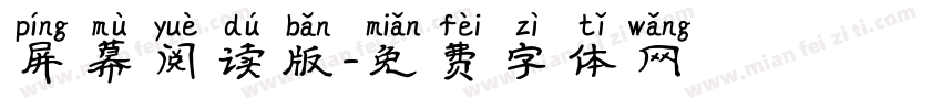 屏幕阅读版字体转换