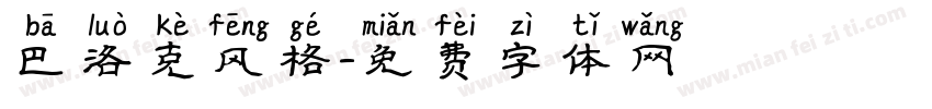 巴洛克风格字体转换
