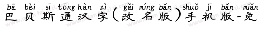 巴贝斯通汉字(改名版)手机版字体转换