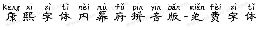 康熙字体内幕府拼音版字体转换