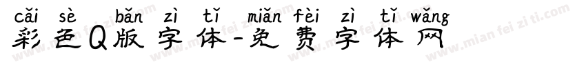彩色Q版字体字体转换