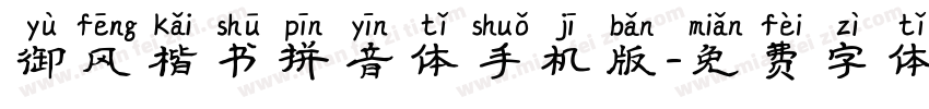 御风楷书拼音体手机版字体转换