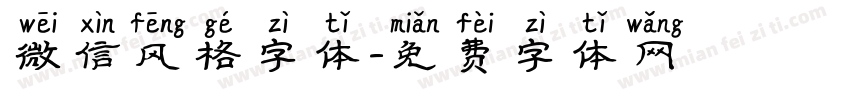 微信风格字体字体转换