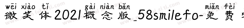 微笑体2021概念版_58smilefo字体转换
