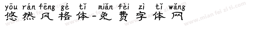 悠然风格体字体转换
