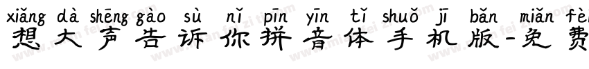 想大声告诉你拼音体手机版字体转换