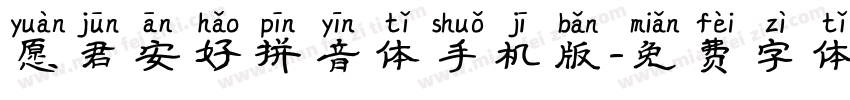 愿君安好拼音体手机版字体转换