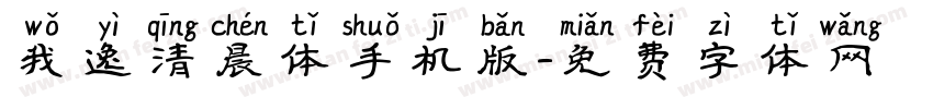 我逸清晨体手机版字体转换