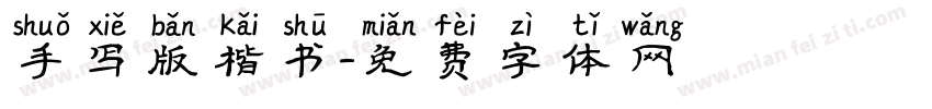 手写版楷书字体转换