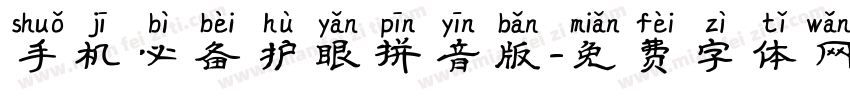 手机必备护眼拼音版字体转换