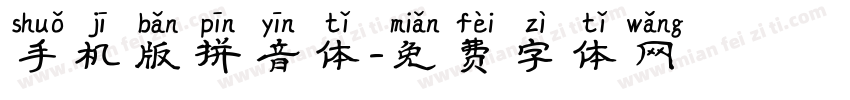 手机版拼音体字体转换