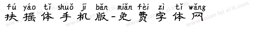 扶摇体手机版字体转换