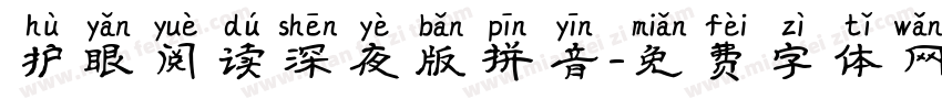 护眼阅读深夜版拼音字体转换