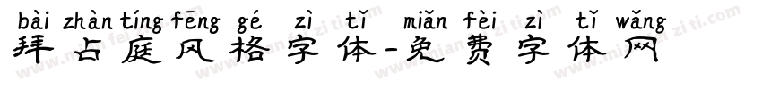 拜占庭风格字体字体转换