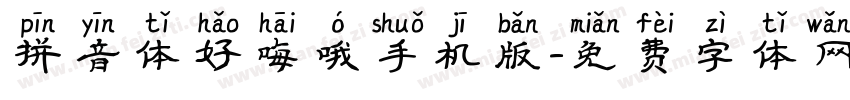 拼音体好嗨哦手机版字体转换