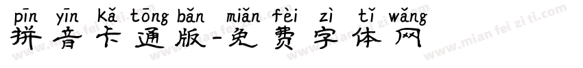 拼音卡通版字体转换