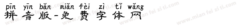 拼音版字体转换