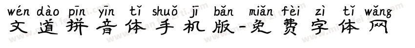 文道拼音体手机版字体转换