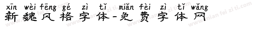 新魏风格字体字体转换