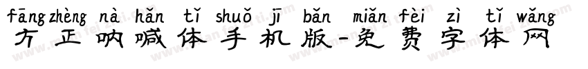 方正呐喊体手机版字体转换