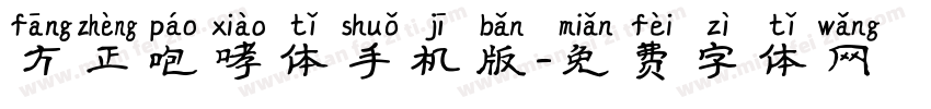 方正咆哮体手机版字体转换