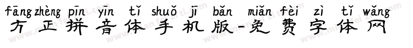 方正拼音体手机版字体转换